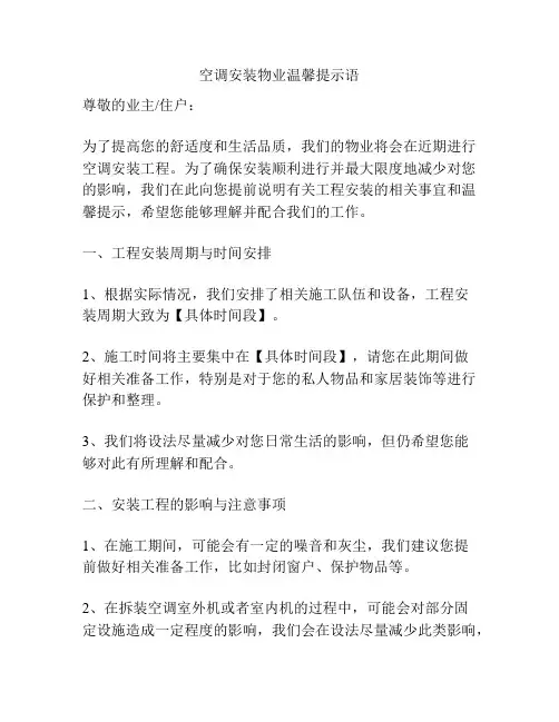 空调安装物业温馨提示语