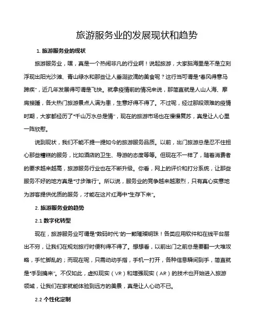 旅游服务业的发展现状和趋势