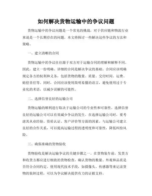 如何解决货物运输中的争议问题