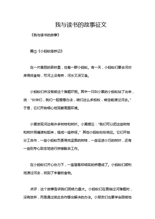 我与读书的故事征文