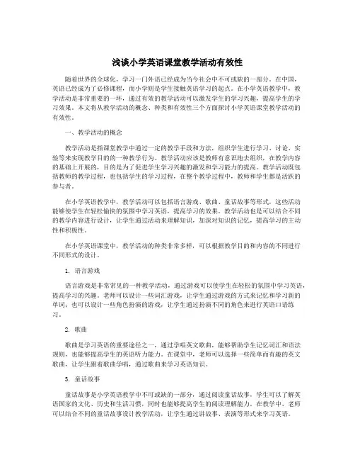 浅谈小学英语课堂教学活动有效性