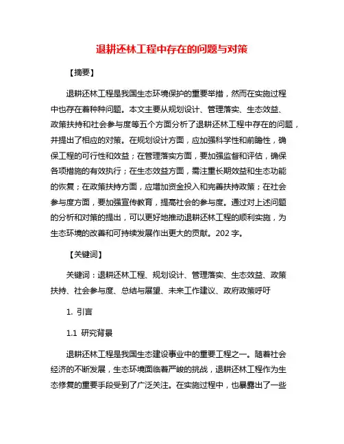 退耕还林工程中存在的问题与对策