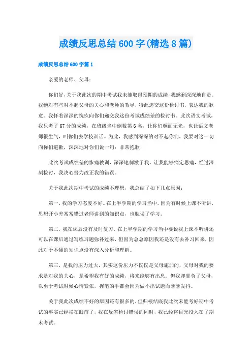 成绩反思总结600字(精选8篇)