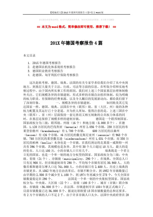 【精编范文】201X年德国考察报告4篇-范文word版 (24页)