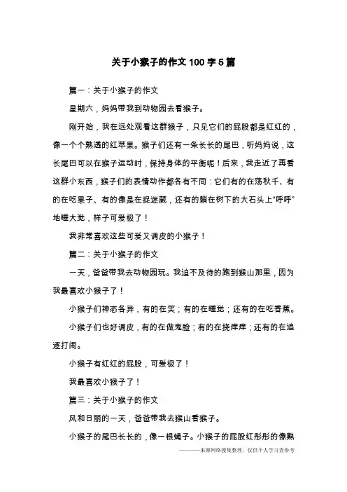 关于小猴子的作文100字5篇