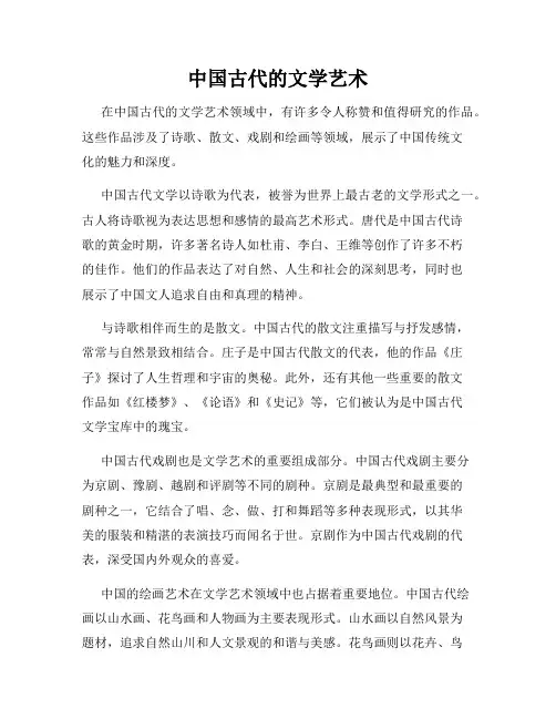 中国古代的文学艺术