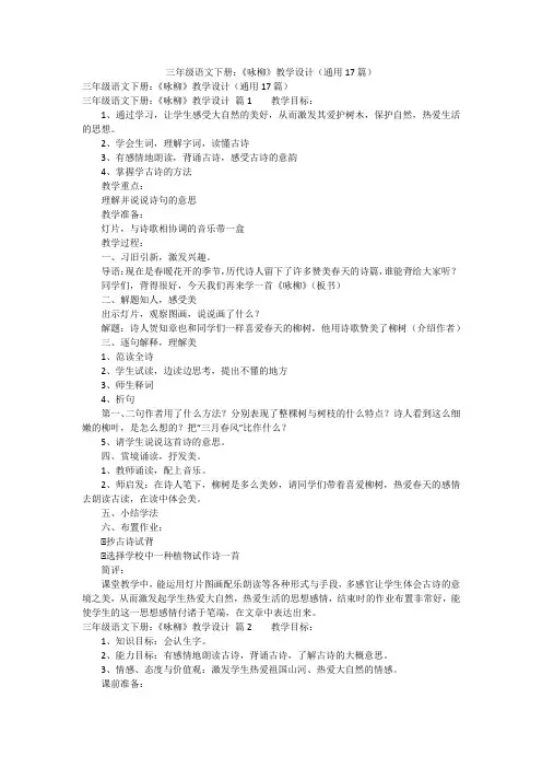 三年级语文下册：《咏柳》教学设计(通用17篇)