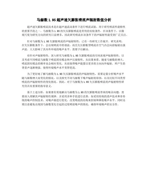 马赫数1.95超声速欠膨胀喷流声辐射数值分析