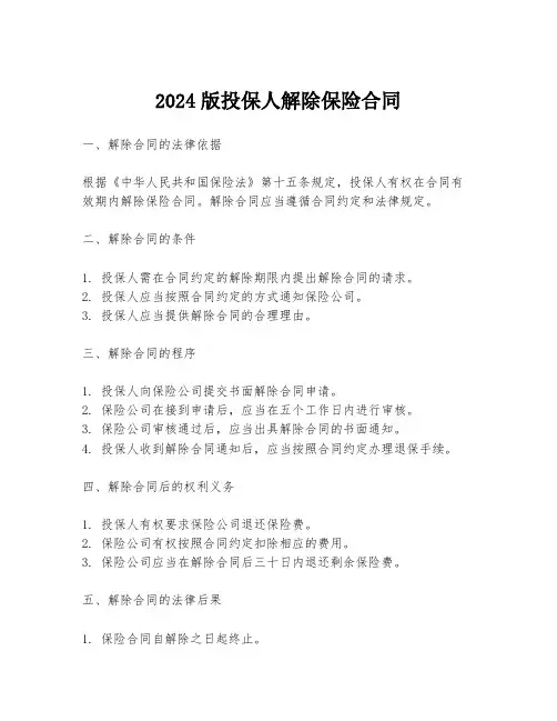 2024版投保人解除保险合同