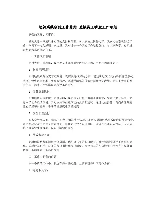 地铁系统创优工作总结_地铁员工季度工作总结