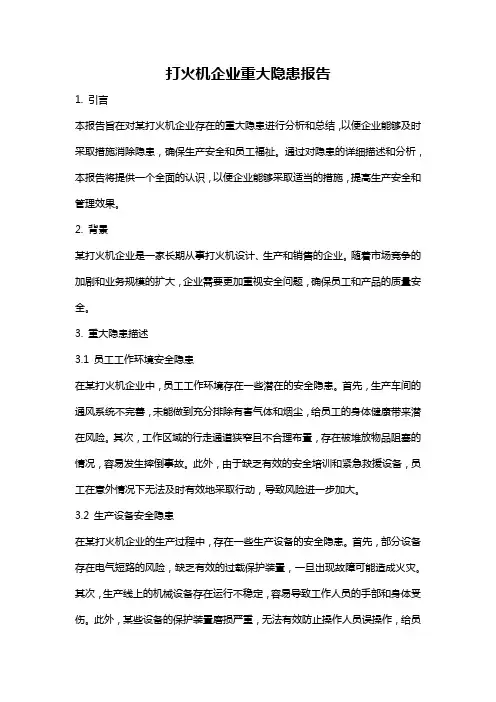 打火机企业重大隐患报告