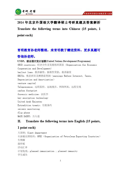 2014年北京外国语大学翻译硕士考研真题及答案解析