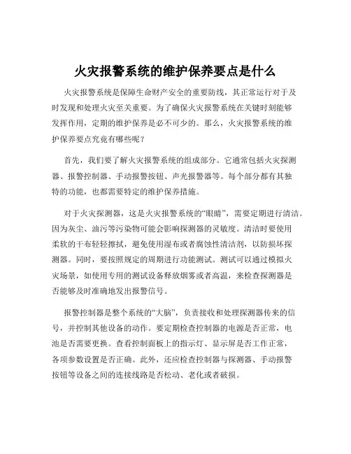 火灾报警系统的维护保养要点是什么