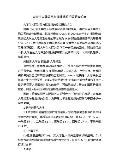 大学生人际关系与孤独感的相关研究论文