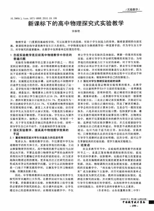 新课标下的高中物理探究式实验教学