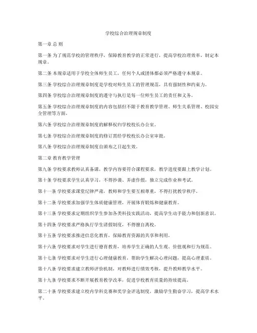 学校综合治理规章制度
