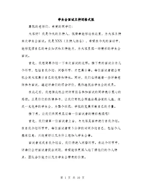 学生会面试主持词格式版（五篇）