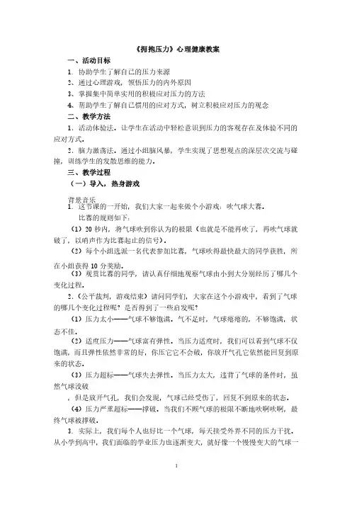 《拥抱压力》心理健康教案1