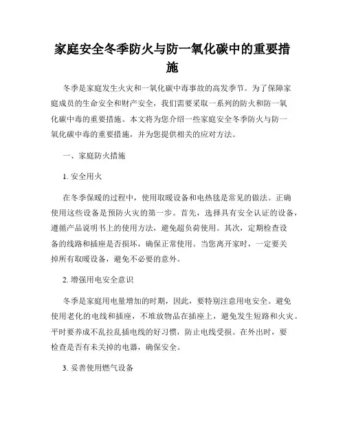 家庭安全冬季防火与防一氧化碳中的重要措施