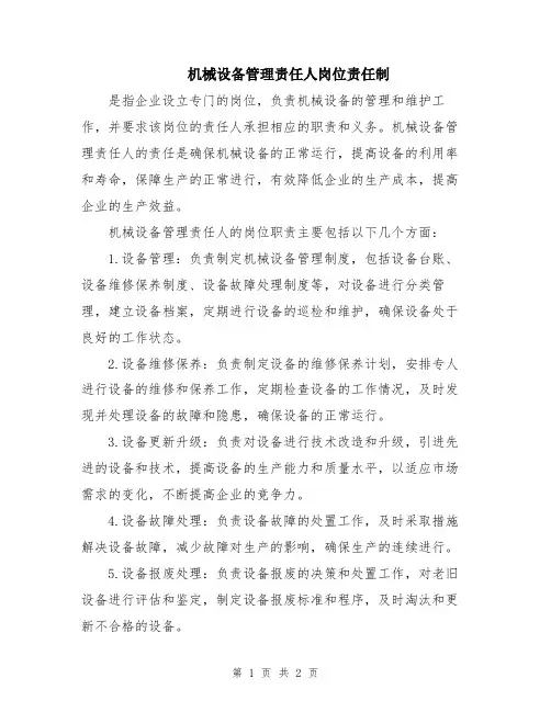 机械设备管理责任人岗位责任制