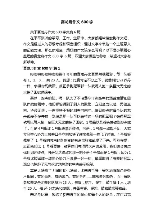 关于赛龙舟作文600字集合6篇