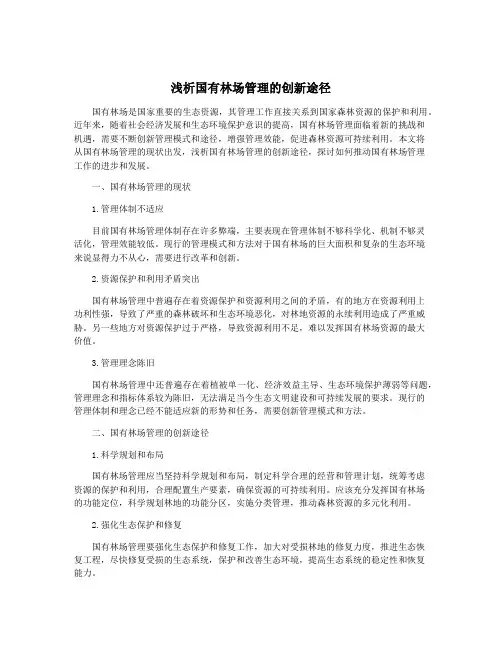 浅析国有林场管理的创新途径
