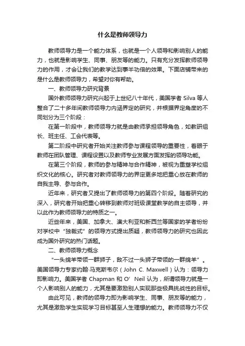 什么是教师领导力