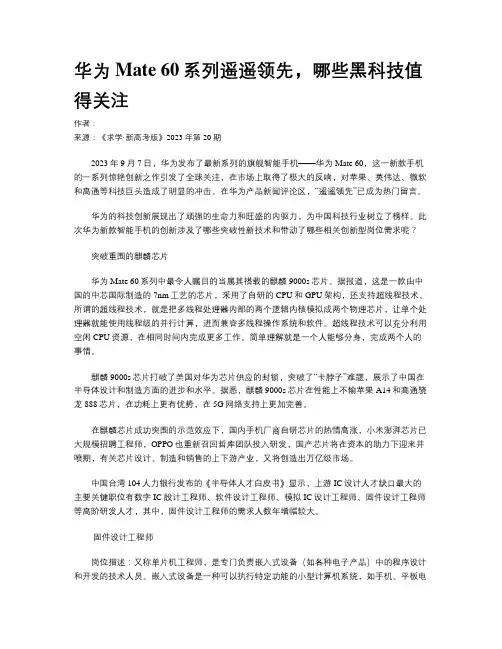 华为Mate 60系列遥遥领先，哪些黑科技值得关注