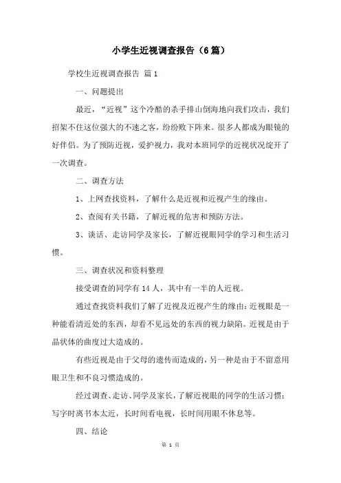 小学生近视调查报告(6篇)