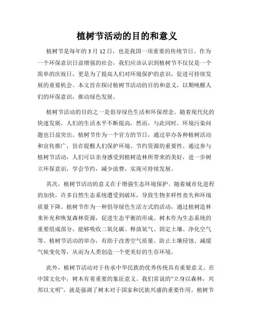 植树节活动的目的和意义