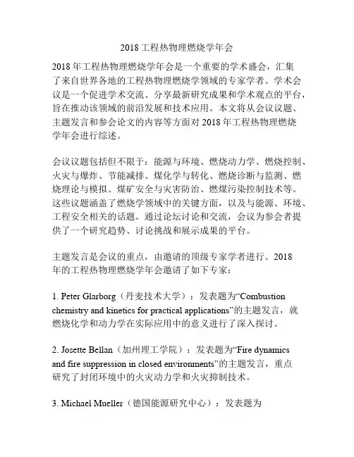 2018工程热物理燃烧学年会