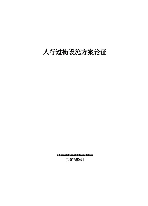 某某小学人行过街设施人行通道人行天桥比选方案可行性论证