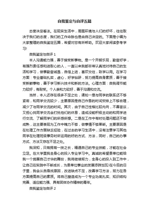 自我鉴定与自评五篇