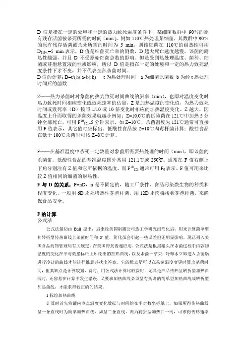 杀菌的F值、D值、Z值.