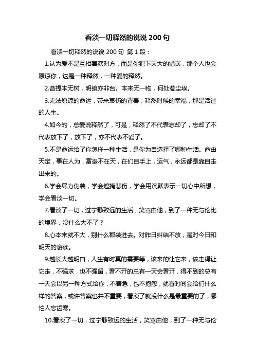 最新看淡一切释然的说说200句