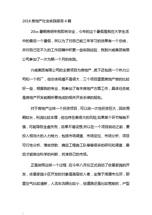 房地产社会实践报告4篇