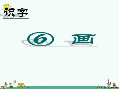 最新人教部编版一年级语文上册《画》精品课件ppt    