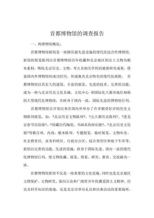 首都博物馆的调查报告