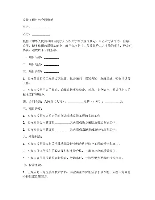 监控工程外包合同模板