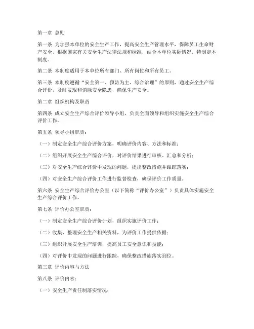 安全生产综合评价管理制度