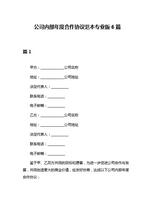 公司内部年度合作协议范本专业版6篇