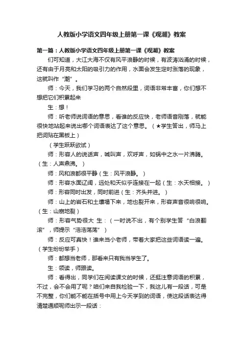 人教版小学语文四年级上册第一课《观潮》教案