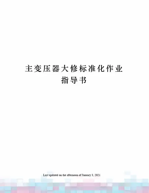 主变压器大修标准化作业指导书