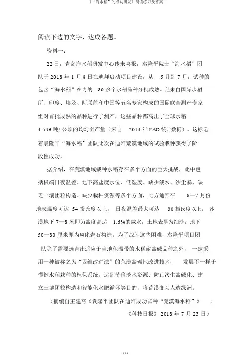 《“海水稻”的成功研发》阅读练习及答案