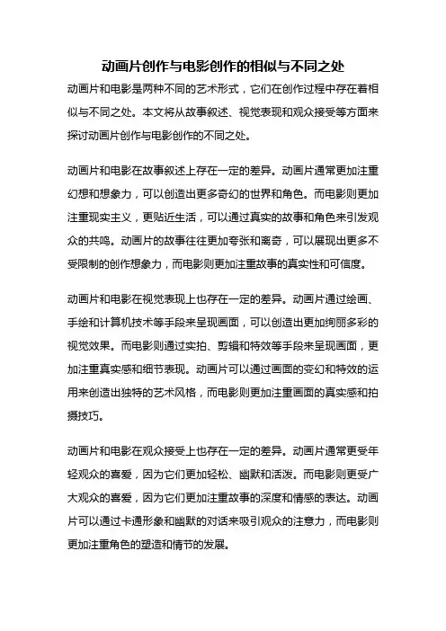 动画片创作与电影创作的相似与不同之处