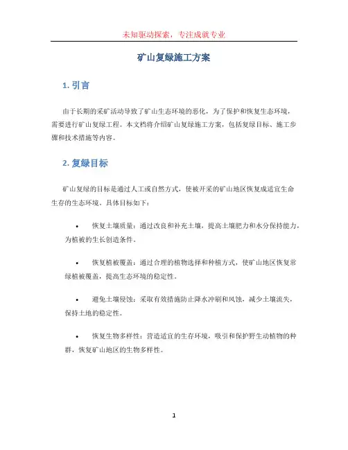 矿山复绿施工方案 (4)