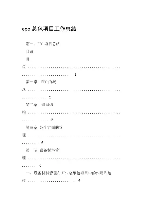 epc总包项目工作总结工作范文