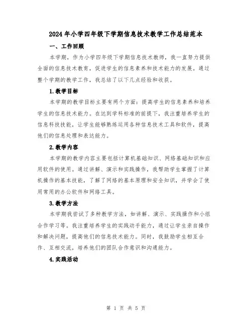 2024年小学四年级下学期信息技术教学工作总结范本(2篇)