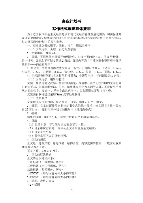 商业计划书写作规范