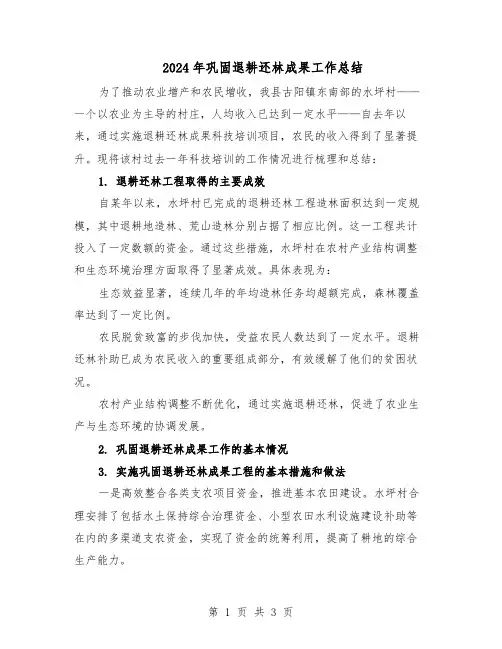 2024年巩固退耕还林成果工作总结（二篇）